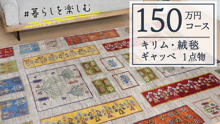 【150万円コース】キリム・絨毯・ギャッベ　豊富なカタログから自由に選べる！【各 限定1点 】