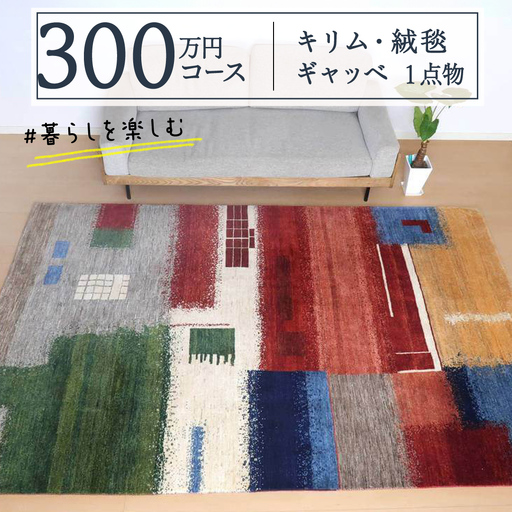 【300万円コース】キリム・絨毯・ギャッベ　豊富なカタログから自由に選べる！【各 限定1点 】 キリム 絨毯 ギャッベ ラグ 手織り 最高級 天然 玄関 じゅうたん カーペット インテリア 一点物
