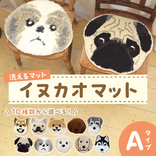 【座椅子マット】洗えるマット イヌカオマット Aタイプ　まっと 座椅子マット 動物 アニマル ペット 生活用品 日用品 生活雑貨 インテリア 国産 日本製 住江織物 スミノエ 高品質 京都 丹後 織物 手織り 贈り物 プレゼント ギフト 新生活 送料無料