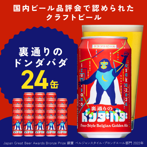 クラフトビール 24本 裏通りのドンダバダ ビール
