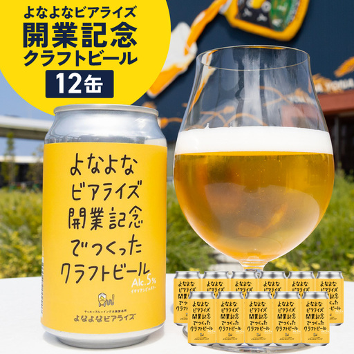 よなよなビアライズ開業記念ビール 12缶セット
