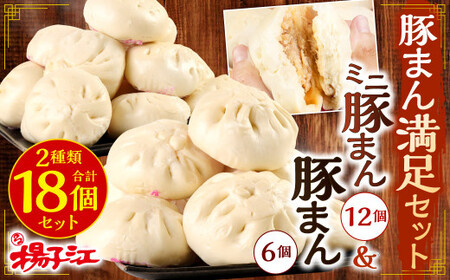 揚子江特製 豚まん満足セット (豚まん×6個、ミニ豚まん×12個) 人気の豚まん 計18個！ EP