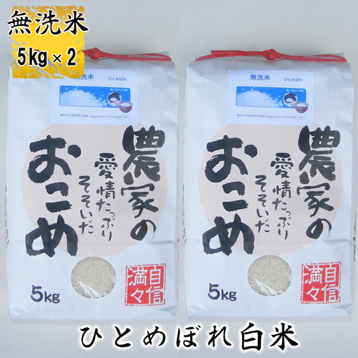 ひとめぼれ無洗米10kg(5kg x2個入れ) [1815]