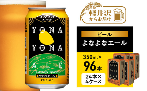 よなよなエール(96缶)クラフトビール 4ケース お酒 地ビール 晩酌 家飲み バーベキュー BBQ 忘年会 花見 フレッシュな香り モルトの甘み ホップ香