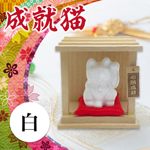 成就猫（カラー：白） 招き猫 置物 常滑焼 インテリア ハンドメイド 福招き 来福 心願成就 大願成就 陶器の置物 縁起物 良縁 飾り 雑貨 玄関 客間 かわいい ねこ 猫グッズ 民芸品 工芸品 愛知県 常滑市