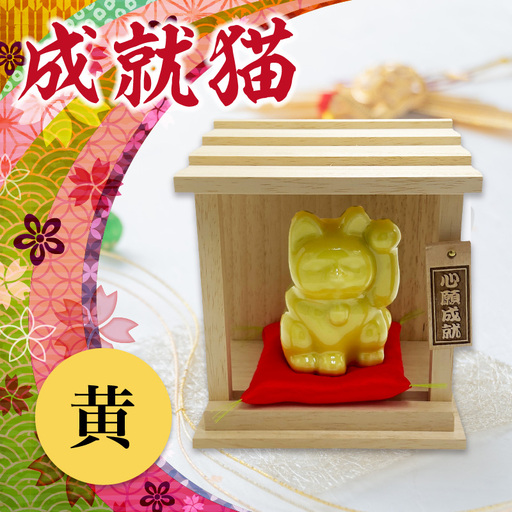 成就猫（カラー：黄） 招き猫 置物 常滑焼 インテリア ハンドメイド 福招き 心願成就 大願成就 陶器の置物 縁起物 良縁 飾り 雑貨 玄関 客間 かわいい ねこ 猫グッズ 民芸品 工芸品 愛知県 常滑市