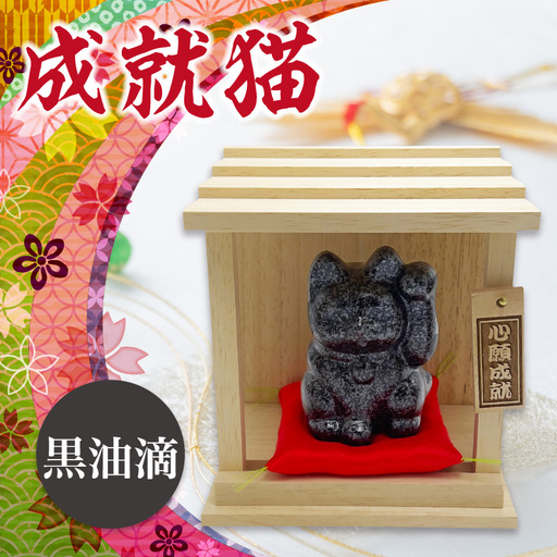 成就猫（カラー：黒油滴） 招き猫 置物 常滑焼 インテリア ハンドメイド 福招き 心願成就 大願成就 陶器の置物 縁起物 家内安全 飾り 雑貨 玄関 客間 かわいい ねこ 猫グッズ 民芸品 工芸品 愛知県 常滑市