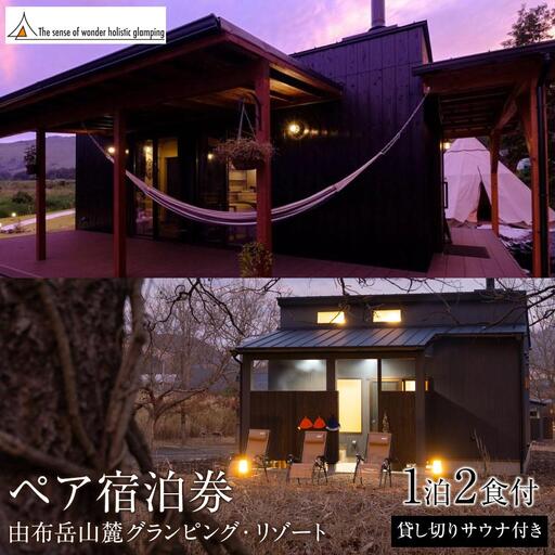 【平日限定】Sense of wonder 由布岳山麓グランピング・リゾート＜1泊２食付／プライベートサウナ付き＞ペア宿泊券 | プライベートサウナ