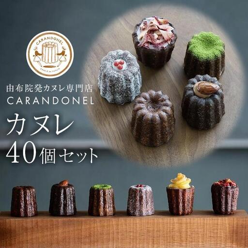 由布院発カヌレ専門店「CARANDONEL」カヌレ 40個セット