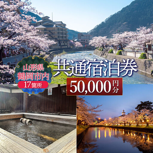 山形県鶴岡市内共通宿泊券【50,000円×1枚】湯野浜温泉・由良温泉・あつみ温泉・湯田川温泉　DEGAM鶴岡ツーリズムビューロー | 旅行 旅館 観光地 海水浴 マリンレジャー 庄内 環境省 国民保養温泉地指定