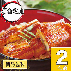 うなぎ蒲焼2人前(1人前約100g×2)ご自宅用パッケージ _AT23