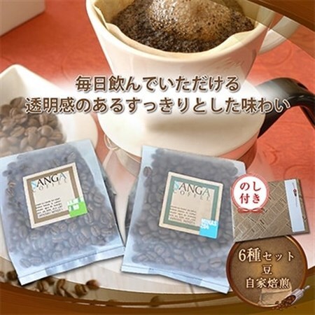 【のし付き】サンガコーヒー〈豆〉100g×6種_飲料・ドリンク コーヒー豆 コーヒー・コーヒー豆 珈琲 珈琲豆_【1097801】
