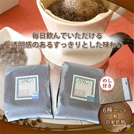 【のし付き】サンガコーヒー〈粉〉100g×6種_飲料・ドリンク 粉 コーヒー・コーヒー豆 珈琲 珈琲豆_【1097802】