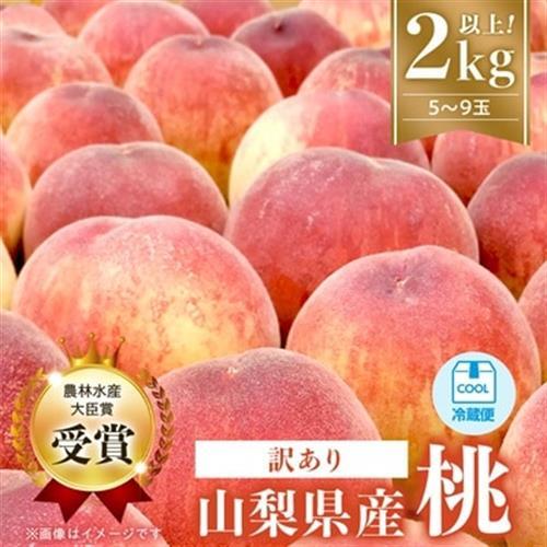 【2027年発送　先行受付】【訳あり】桃5～9玉2kg以上【配送不可地域：離島】【1456742】