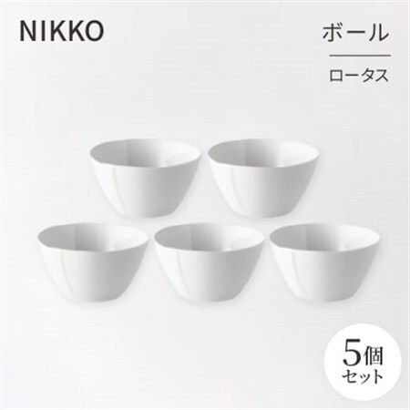 【NIKKO】ボール5個セット「ロータス」《ニッコー食器》(12740-BB10)_雑貨・日用品 皿・椀 食器 _【1296928】