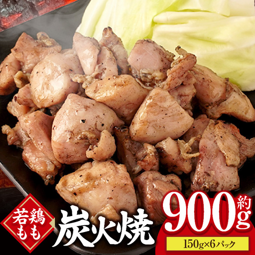 若鶏もも炭火焼き（150g×6パック） 炭火焼 鶏 とり 鶏肉 焼き鳥 若鶏 小分け 真空パック 地鶏 もも もも肉 モモ肉 おつまみ 晩酌 おかず 惣菜 小分け パック 冷凍 晩ご飯 簡単 手軽