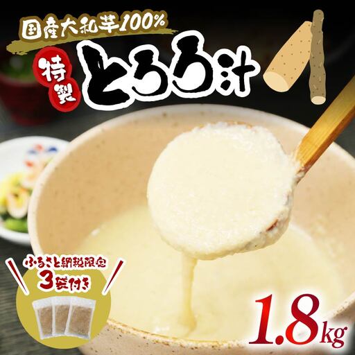 とろろ 味付き 計1.8kg 小分け 国産 とろろ