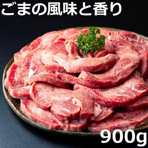 牛タンの美味しさの新境地。ごまの風味と香りの厚切り牛タン900g牛タン 牛たん タン肉 厚切り 胡麻油 ごま油 ゴマ油 焼肉 焼き肉 切り落とし カット済み お取り寄せ タン先 タン中 タン元 簡単料理 キャンプ 人気 厚切り牛タン 焼き肉牛タン 焼肉牛タン ごま風味 ゴマ風味 胡麻風味 BBQ 四日市