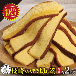 【訳あり】長崎カステラ切れ端 8袋( カステラ セット ハニー 長崎 お菓子 贈り物 贈答 ギフト 松浦市 )【B1-183】