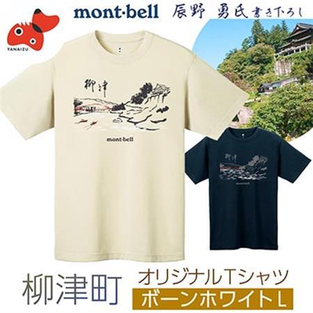 (株)モンベル会長・辰野勇氏デザイン!【柳津町オリジナルTシャツ】モンベル製※ボーンホワイトLサイズ【1459703】