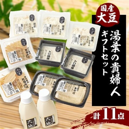 湯葉の貴婦人　　四種の湯葉関連製品と成分無調整豆乳のお楽しみセット【配送不可地域：離島・北海道・沖縄県・東北】【1293158】