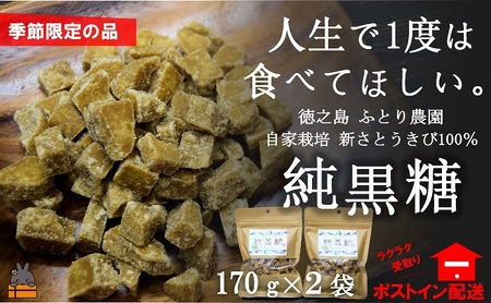 《今が旬！》～人生で1度は食べてほしい～徳之島の純黒糖（2袋）【ポストイン配送】（ 12月～1月発送開始 黒砂糖 黒糖 菓子 和菓子 お茶うけ 徳之島 奄美 鹿児島 さとうきび ミネラル 感動 手作り 昔ながらの製法 ふとり農園 ポストイン配送 レターパックライト オススメ 美味しい 大人気 ）