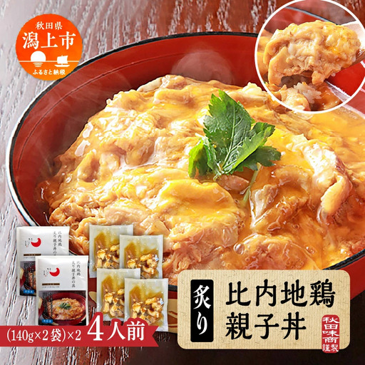 炙り比内地鶏親子丼の具 4食分[秋田味商]