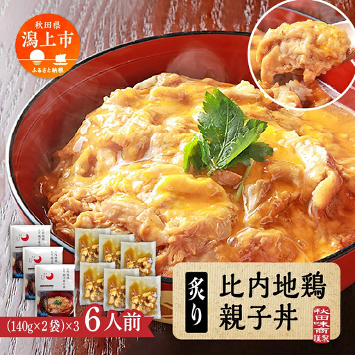 炙り比内地鶏親子丼の具 ６食分【秋田味商】