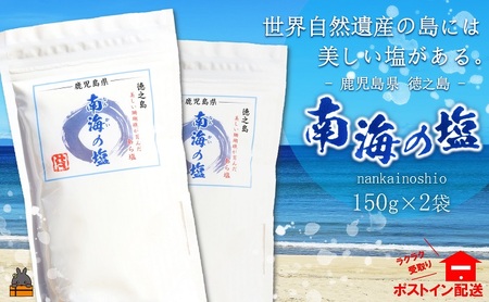 世界遺産の島には美しい塩がある。徳之島の南海塩(2袋)( ソルト 荒 調味料 料理 こだわり 天然 太平洋 海 ミネラル ポストイン配送 レターパックライト 受け取り簡単 ポスト投函 南島 徳之島 奄美 鹿児島 世界自然遺産 美味しい )