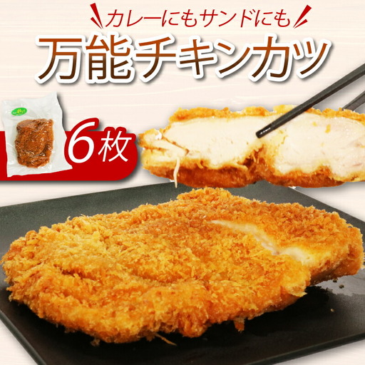 カレーにもカツサンドにもできる！初音のチキンカツ【６枚】万能 肉料理 簡単調理 彩どり 鶏もも 惣菜 冷凍 おかず FN-Limited-PR