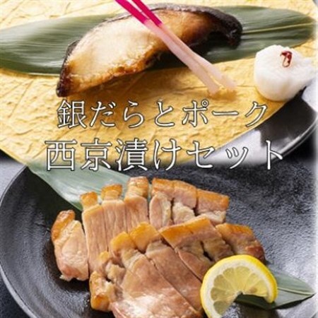 お食事処うおのぶの銀だらとポークの西京漬けセット(冷凍)_肉 豚肉 魚介・海産物 _[配送不可地域:離島]