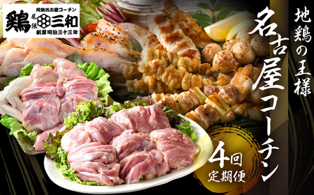 【定期便】《期間限定》名古屋コーチン 4回定期便 正肉 焼き鳥 ハム
