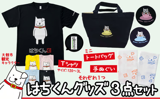 75P7601 大館市観光キャラクターはちくんグッズ3点セット【配送指定不可】【合資会社 山城運動具店】