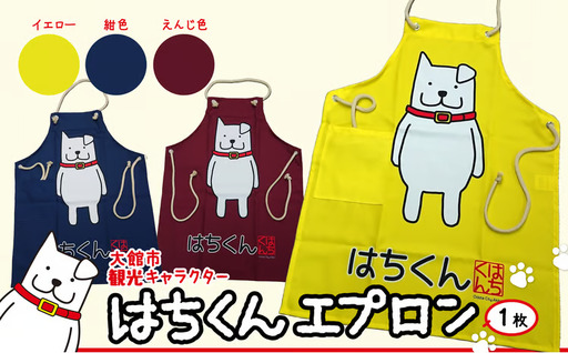 55P7601 大館市観光キャラクターはちくんエプロン【配送指定不可】【合資会社 山城運動具店】