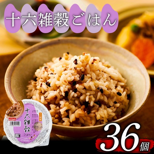 [国産100%]十六雑穀米 パックご飯 160g×36個 雑穀米