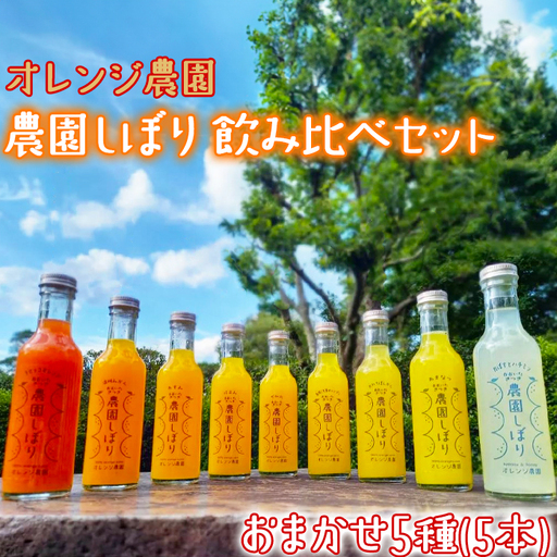柑橘 ジュース 「農園しぼり」 おまかせ 5種 飲み比べ セット 【オレンジ農園】 バラエティ タロッコ 温州 あすみ はるみ 不知火 美娘 河内晩柑 甘夏 かぼす はちみつ ギフト 果物 フルーツ 大分 杵築産 ストレート 果汁 100% ＜114-007＞
