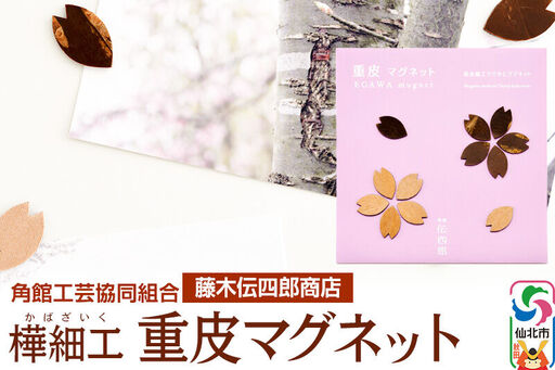 角館樺細工《藤木伝四郎商店》桜の花びらの形 重皮マグネット ゆうパケット 角館工芸協同組合