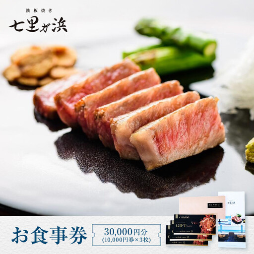 鉄板焼き　七里ガ浜　お食事券 3万円分（1万円券×3枚） | 食事券 絶景レストラン 七里ガ浜 鉄板焼き コース 高級ディナー  記念日 ペア利用 人気 おすすめ レストラン 食事 チケット 送料無料 神奈川 鎌倉 食事券