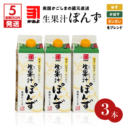 [5営業日以内に発送]「かねよみそしょうゆ」南国かごしまの蔵元直送 ゆず・かぼす・だいだいをブレンド[生果汁ぽんず] 3本 セット K058-010_01 調味料 スピード配送 最短 すぐ届く お急ぎ