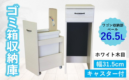 【完成品】消臭効果 ゴミ箱収納庫 キャスター付 ワゴン  幅31.5cm【ホワイト木目】