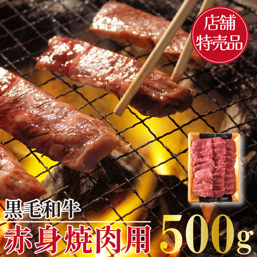焼肉 小林市産黒毛和牛赤身焼肉用 500ｇ 黒毛和牛 赤身 赤身肉 モモ 