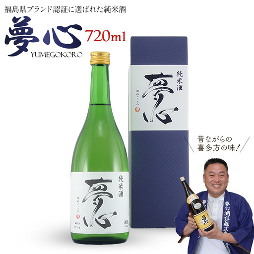 日本酒 純米酒 夢心 720ml 夢心酒造 ギフト お土産 会津 喜多方【07208-0007】
