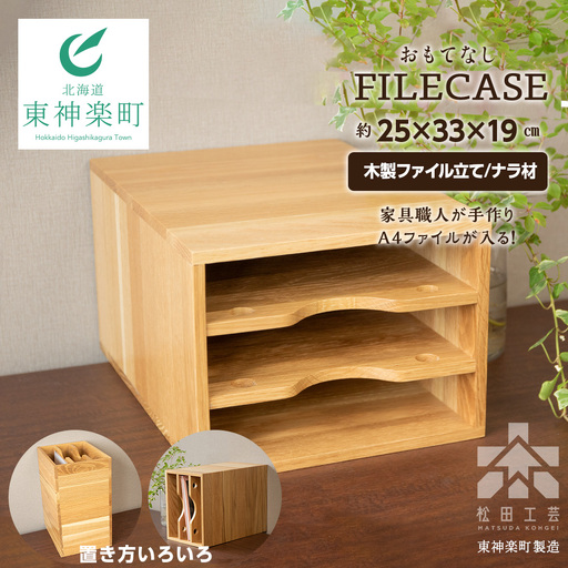ファイル ケース 横 型 A4 無垢材 ナラ 手作り＜松田工芸＞
