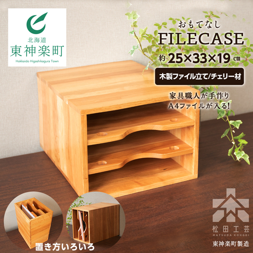 ファイル ケース 横 型 A4 無垢材 チェリー 手作り＜松田工芸＞ 収納 ケース ファイルボックス 木製 インテリア 雑貨 北海道ふるさと納税