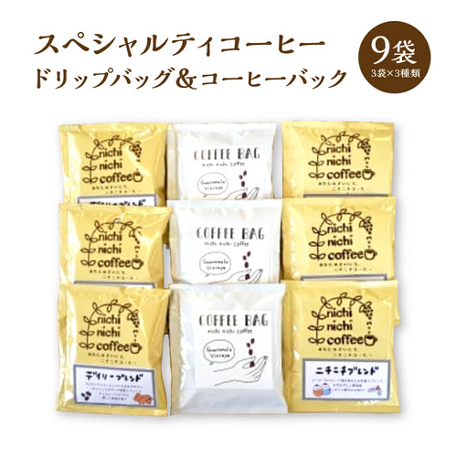 スペシャルティコーヒー ドリップバッグ６袋 コーヒーバック３袋 計９袋（11ｇ/袋） ギフト お土産【07208-0207】