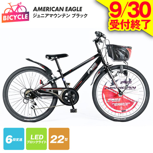 【9/30受付終了】AMERICAN EAGLE ジュニアマウンテン22 ブラック