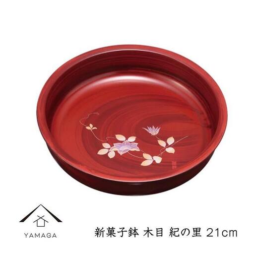 新菓子鉢 木目 紀の里 21cm【YG264】