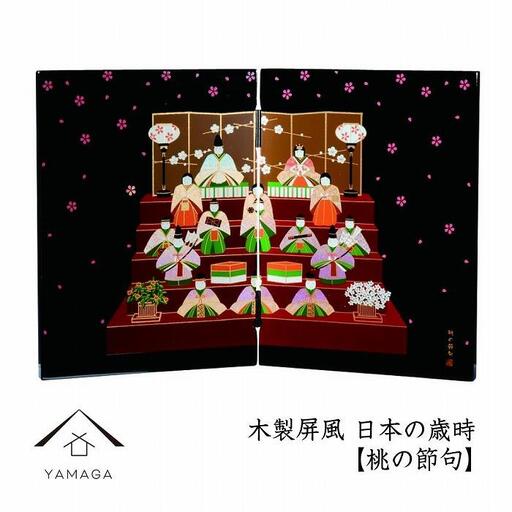 木製屏風 日本の歳時 【桃の節句】【YG368】