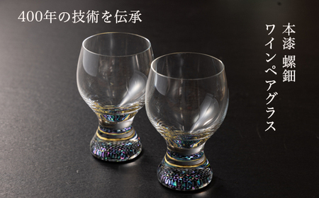 【ワイングラス 本漆 螺細】ペアワイングラス セット 230ml｜大正2年創業老舗仏壇店の技術 酒器 グラス 魚津漆器 工房ヤマセン ワイン ギフト