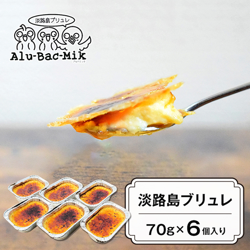淡路島ブリュレ 70g×6個入 ブリュレ
